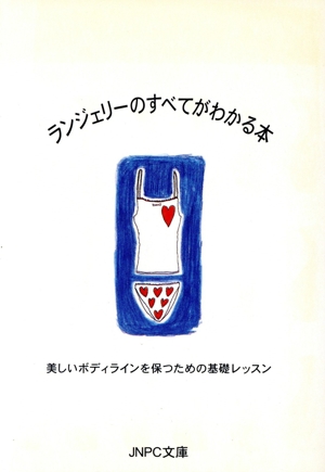 ランジェリーのすべてがわかる本 美しいボディラインを保つための基礎レッスン JNPC文庫