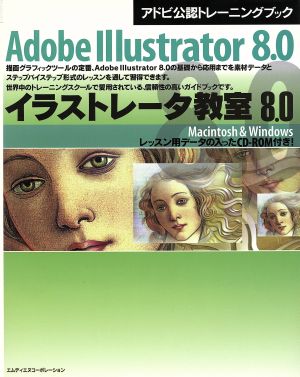 8.0イラストレータ教室 Adobe Illustrator 8.0 Macintosh & Windows アドビ公認トレーニングブック