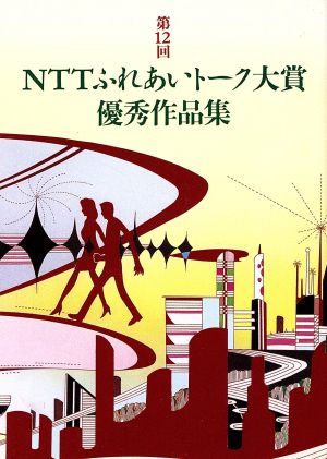 NTTふれあいトーク大賞優秀作品集(第12回)