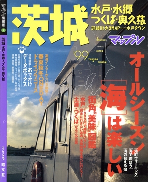 茨城('99) 水戸・水郷・つくば・奥久慈-水戸・水郷・つくば・奥久慈 マップル情報版8マップル情報版8