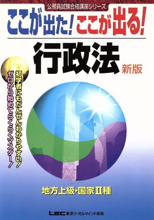 ここが出た！ここが出る！地方上級・国家2種 行政法 公務員試験合格講座シリーズ