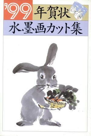 年賀状水墨画カット集('99)