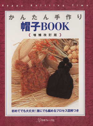 かんたん手作り帽子BOOK Happy knitting time