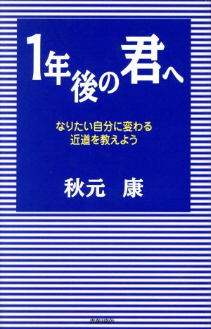 1年後の君へ なりたい自分に変わる近道を教えよう