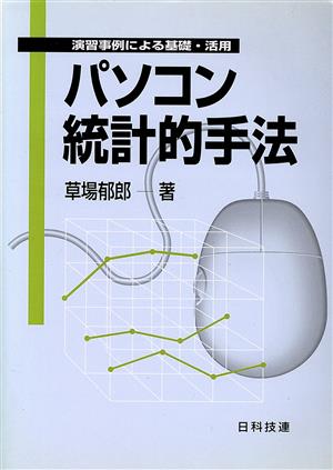 パソコン統計的手法 演習事例による基礎・活用