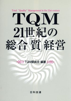 TQM21世紀の総合「質」経営