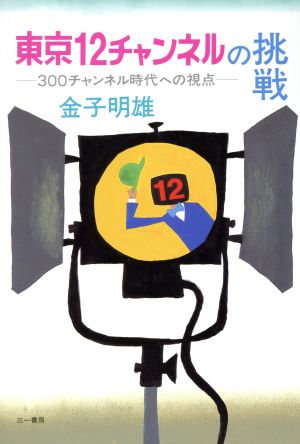 東京12チャンネルの挑戦300チャンネル時代への視点