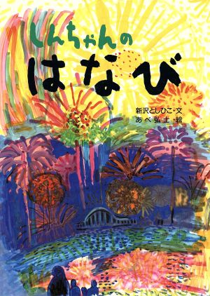 しんちゃんのはなび 絵本・こどものひろば