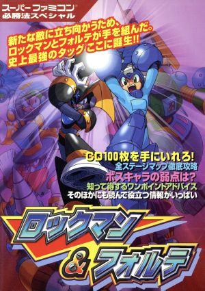 ロックマン&フォルテ スーパーファミコン必勝法スペシャル