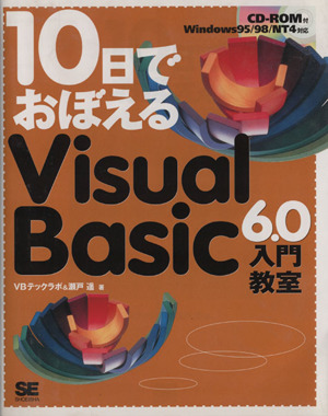 10日でおぼえるVisual Basic6.0入門教室