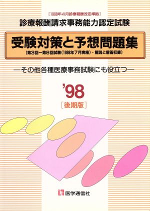 診療報酬請求事務能力認定試験 受験対策と予想問題集('98 後期版) その他各種医療事務試験にも役立つ