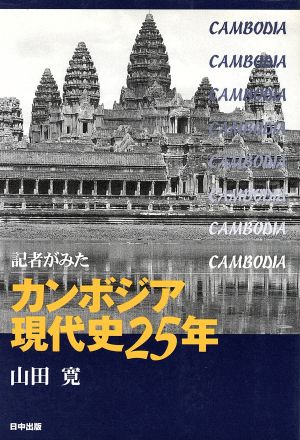 記者がみたカンボジア現代史25年