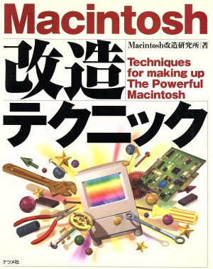 Macintosh改造テクニック