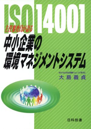 ISO14001 主任審査員が語る 中小企業の環境マネジメントシステム ISO 14001