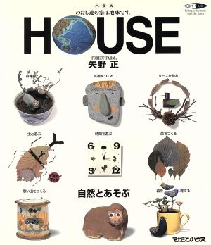 HOUSE 自然とあそぶ わたし達の家は地球です。