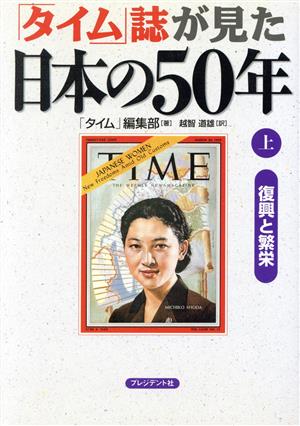 「タイム」誌が見た日本の50年(上) 復興と繁栄