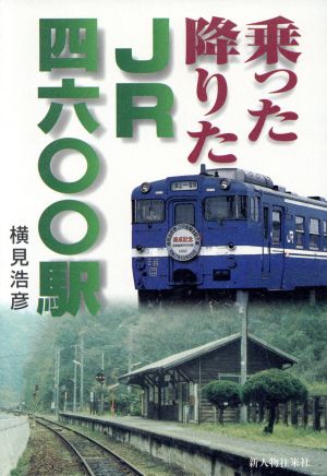 乗った降りたJR4600駅