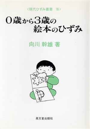 0歳から3歳の絵本のひずみ 現代ひずみ叢書16