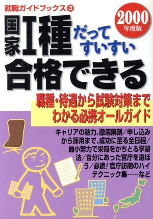 国家1種だってすいすい合格できる(2000年度版) 就職ガイドブックス3