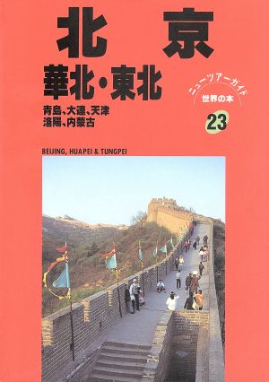 北京・華北・東北 青島、大連、天津、洛陽、内蒙古 ニューツアーガイド 世界の本23