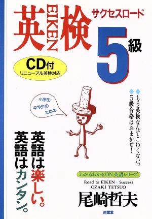 英検5級サクセスロードCD付 わかるわかるON英語シリーズ