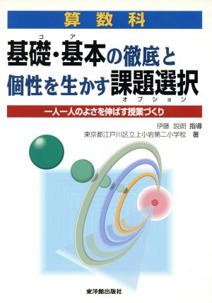 算数科 基礎・基本の徹底と個性を生かす課題選択 一人一人のよさを伸ばす授業づくり