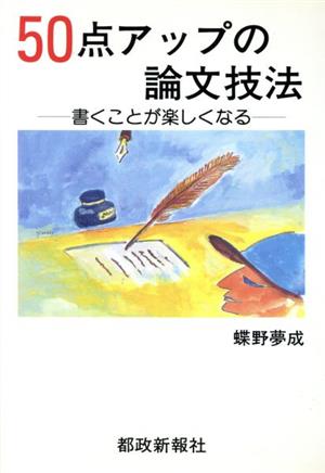 50点アップの論文技法 書くことが楽しくなる