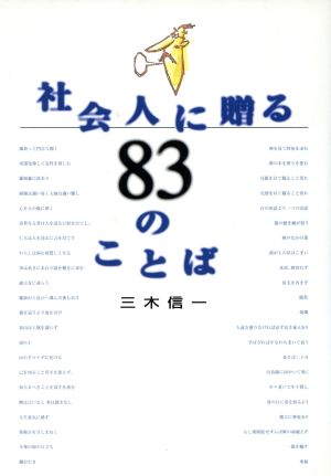 社会人に贈る83のことば