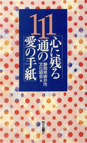 心に残る111通の愛の手紙