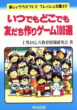 いつでもどこでも友だち作りゲーム100選 楽しいクラスづくりフレッシュ文庫69