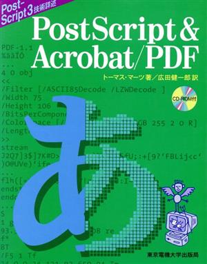 PostScript & Acrobat/PDFPost-Script 3技術詳述