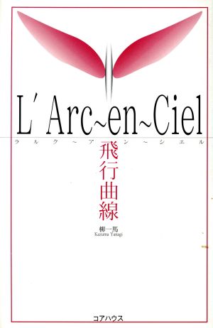 L'Arc-en-Ciel 飛行曲線