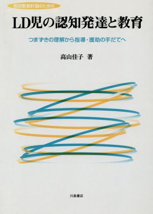 個別教育計画のためのLD児の認知発達と教育 つまずきの理解から指導・援助の手だてへ