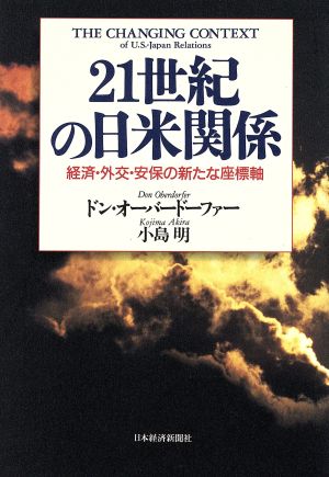 21世紀の日米関係 経済・外交・安保の新たな座標軸