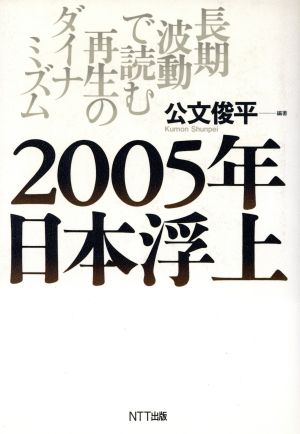 20発売年月日２００５年日本浮上 長期波動で読む再生のダイナミズム/ＮＴＴ出版/公文俊平