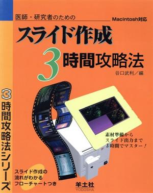 医師・研究者のためのスライド作成3時間攻略法 Macintosh対応 3時間攻略法シリーズ