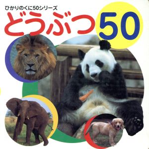 どうぶつ50 ひかりのくに50シリーズ