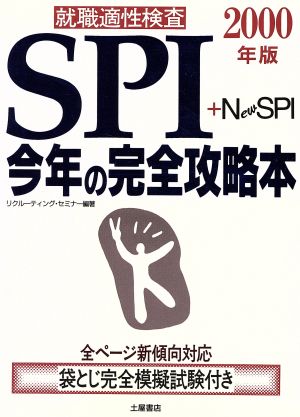 就職適性検査SPI+NSPI今年の完全攻略本(2000年版)