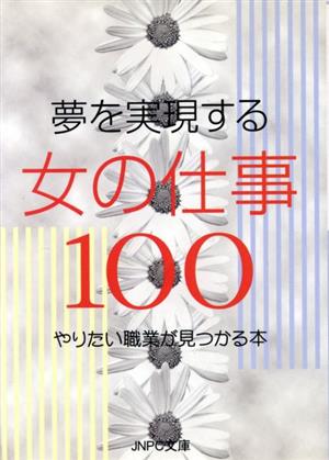 夢を実現する女の仕事100 やりたい職業が見つかる本 JNPC文庫