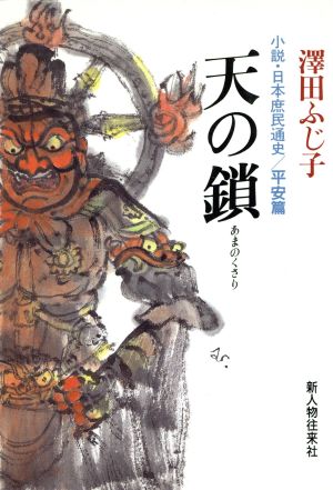 天の鎖 小説・日本庶民通史 平安篇