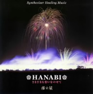 HANABI～さまざまな想いをのせて