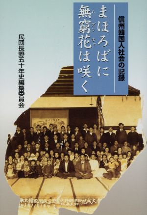 信州韓国人社会の記録 まほろばに無窮花は咲く 信州韓国人社会の記録