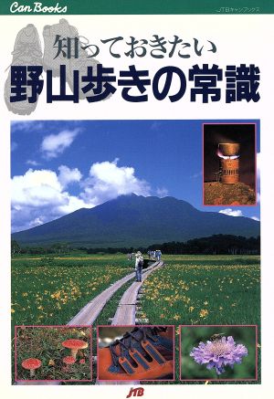 知っておきたい野山歩きの常識 装備、歩き方から気をつけたい毒キノコまでの基礎知識 JTBキャンブックス