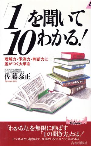 「1」を聞いて10わかる！ 理解力・予測力・判断力に差がつく大革命 青春新書PLAY BOOKS