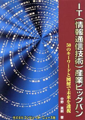 IT産業ビッグバン 50のキーワードと図解で未来を透視 BCN Library