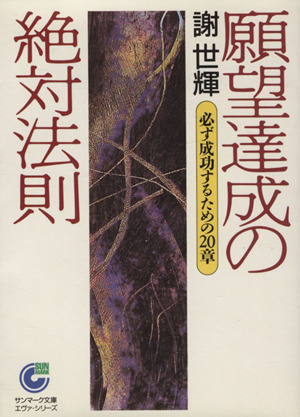 願望達成の絶対法則 必ず成功するための20章 サンマーク文庫エヴァ・シリーズ