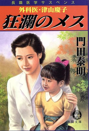 狂瀾のメス外科医・津山慶子徳間文庫