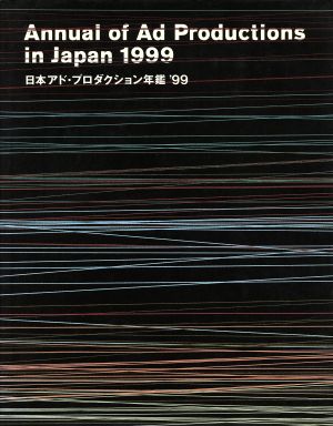 日本アド・プロダクション年鑑('99)