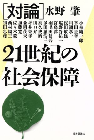 対論 21世紀の社会保障