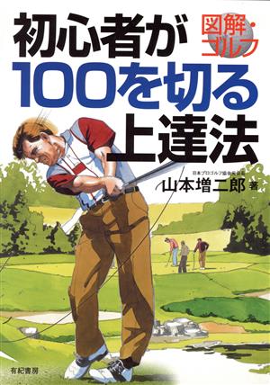 図解・ゴルフ 初心者が100を切る上達法 図解・ゴルフ